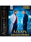 Сергей Карелин - Лекарь Империи 21