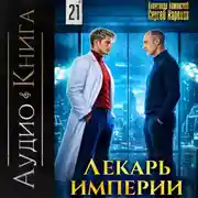 Постер книги Лекарь Империи 21
