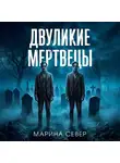 Марина Север - Двуликие мертвецы