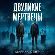 Постер книги Двуликие мертвецы