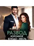 Саяна Горская - Развод. Коронное блюдо – месть