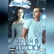 Постер книги Злой в доску