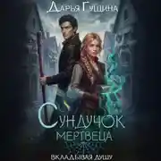 Постер книги Сундучок мертвеца