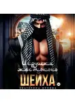 Екатерина Орлова - Игрушка жестокого шейха