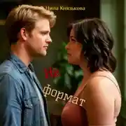 Постер книги Не формат