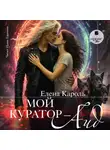 Елена Кароль - Мой куратор – Аид