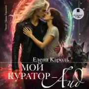 Постер книги Мой куратор – Аид