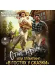 Марина Индиви - Стой, курица!, или глэмпинг «В гостях у сказки»