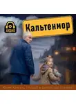 Юлия Хансен - Кальтенмор