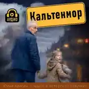 Постер книги Кальтенмор