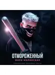 Мари Малинская (Маша Малиновская) - Отмороженный