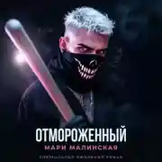 Постер книги Отмороженный