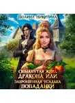 Полина Никитина - Обманутая жена дракона, или Заброшенная усадьба попаданки