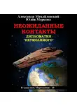 Александр Михайловский - Неожиданные контакты