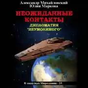 Постер книги Неожиданные контакты
