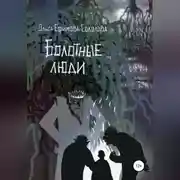 Постер книги Болотные люди