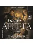 Евгения Потапова - Ведьма Агнета. Зимние забавы