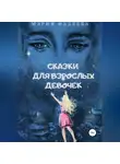 Мария Фадеева - Сказки для взрослых девочек