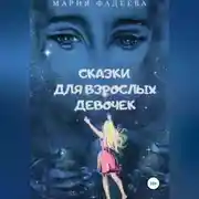 Постер книги Сказки для взрослых девочек