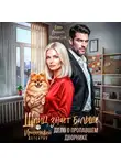 Елена Архипова - Шпиц знает больше. Дело о пропавшем дворнике. Иронический детектив