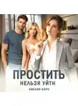 Амелия Борн - Простить нельзя уйти