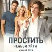 Постер книги Простить нельзя уйти