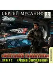 Сергей Мусаниф - Чума Эпсилона