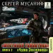 Постер книги Чума Эпсилона