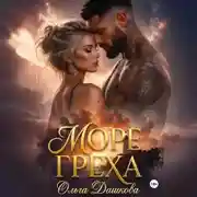 Постер книги Море Греха
