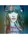 Кристина Воронова - Время для вампиров