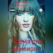 Постер книги Время для вампиров