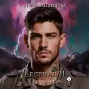 Постер книги Бестиал II. Одаренные