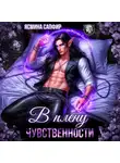 Ясмина Сапфир - В плену чувственности