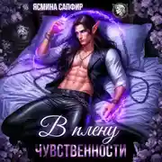 Постер книги В плену чувственности