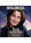 Ксения Меньшикова - Магия как система. Магическая система 12 первооснов. Круги существования сознания. Формирование бытийной массы. Регрессивный гипноз. Карма-ноль. Гений Земли.