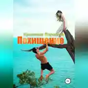 Постер книги Похищение