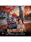 Алла Ларина - Бывшие. Двойня для босса