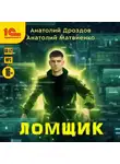 Анатолий Матвиенко - Ломщик