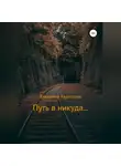 Владимир Харитонов - Путь в никуда…
