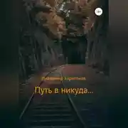 Постер книги Путь в никуда…