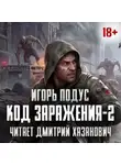 Игорь Подус - Код Заражения-2