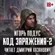 Постер книги Код Заражения-2