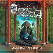 Постер книги Эпоха Звёзд. Архонт