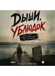 Алексей Корнелюк - Дыши, ублюдок. Роман о людях, которые слишком устали быть счастливыми