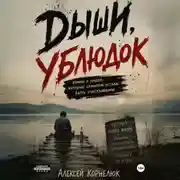 Постер книги Дыши, ублюдок. Роман о людях, которые слишком устали быть счастливыми