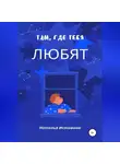 Наталья Истомина - Там, где тебя любят