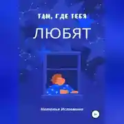 Постер книги Там, где тебя любят