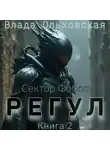 Влада Ольховская - Регул. Книга 2