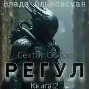 Постер книги Регул. Книга 2