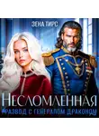 Зена Тирс - Развод с генералом-драконом. Несломленная бывшая жена
